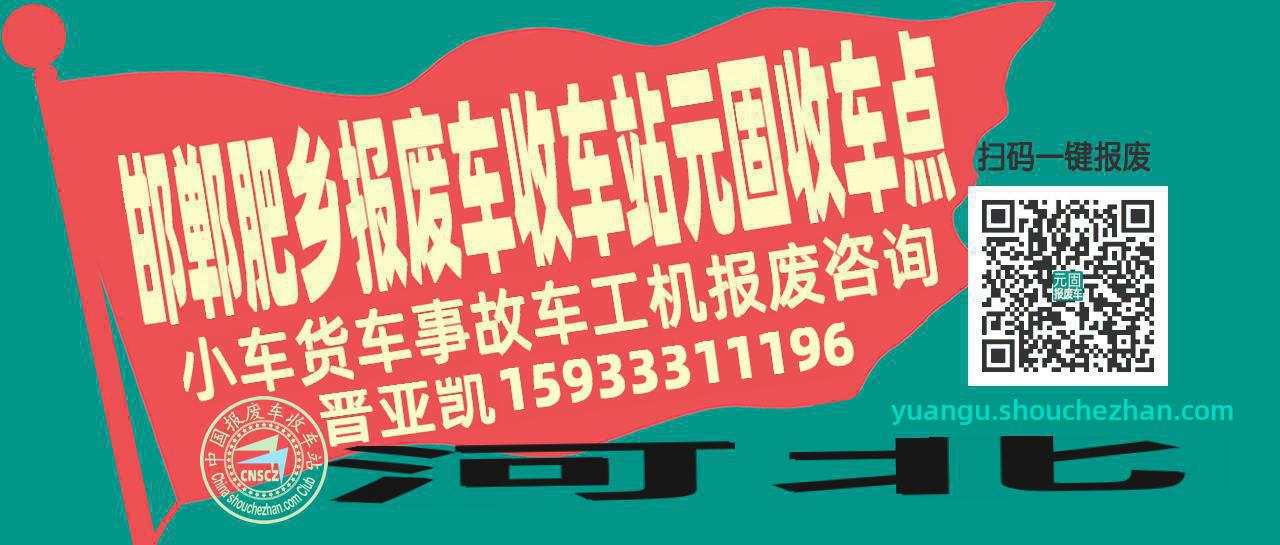 邯郸肥乡报废车收车站元固收车点